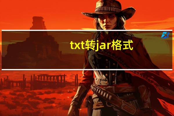 txt转jar格式（txt转jar）