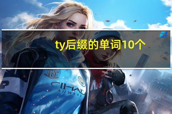 ty后缀的单词10个