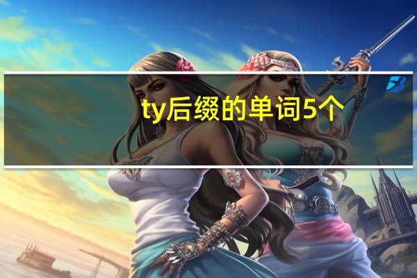 ty后缀的单词5个