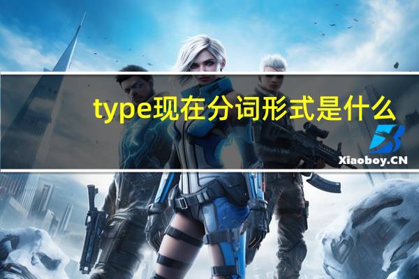 type现在分词形式是什么
