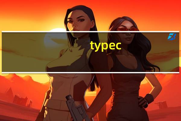 type c(关于type c的介绍)