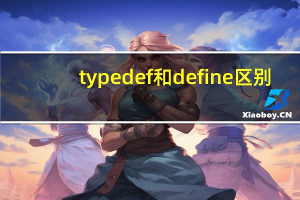 typedef和define区别