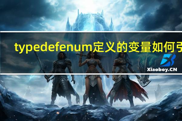 typedef enum定义的变量如何引用（typedef enum）