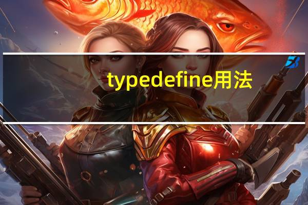 typedefine用法（typedef用法）
