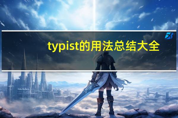 typist的用法总结大全