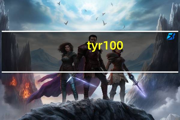 tyr100（tr100价格）