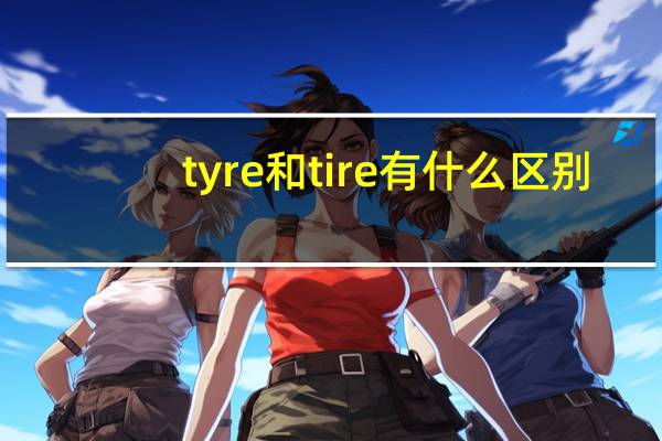 tyre和tire有什么区别