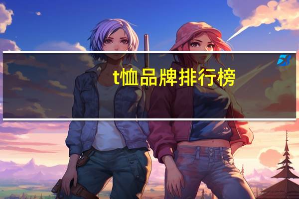 t恤品牌排行榜