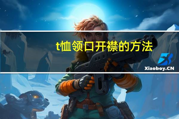 t恤领口开襟的方法