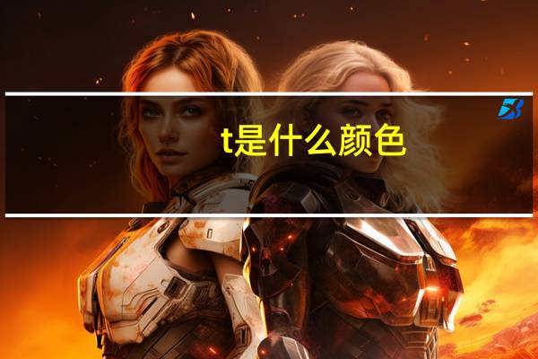 t是什么颜色