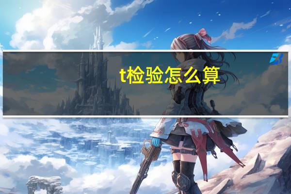 t检验怎么算
