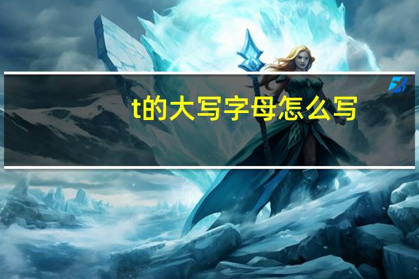 t的大写字母怎么写