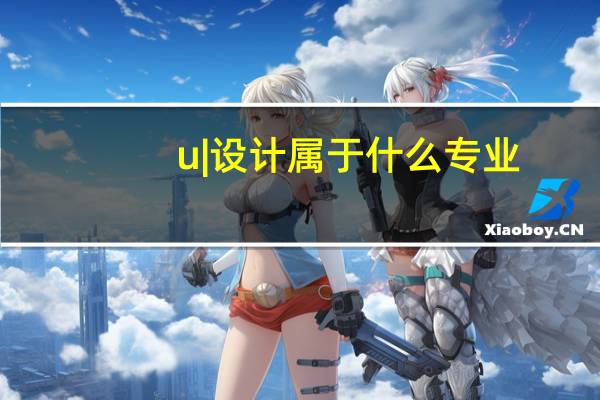 u|设计属于什么专业