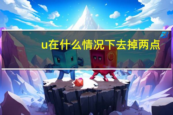 u在什么情况下去掉两点