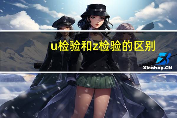 u检验和z检验的区别