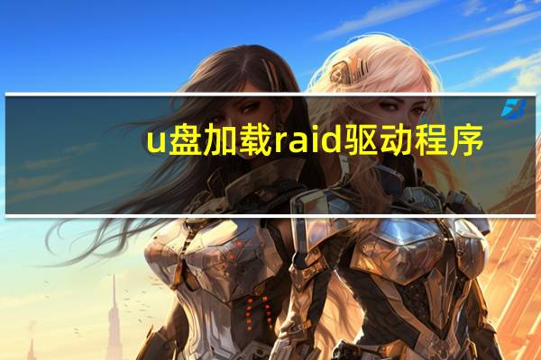 u盘加载raid驱动程序