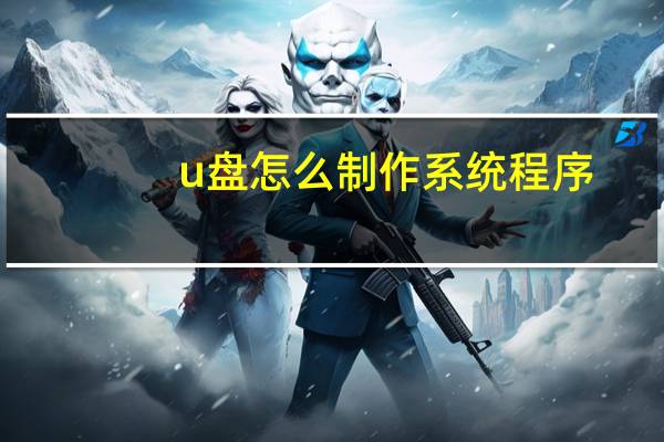 u盘怎么制作系统程序