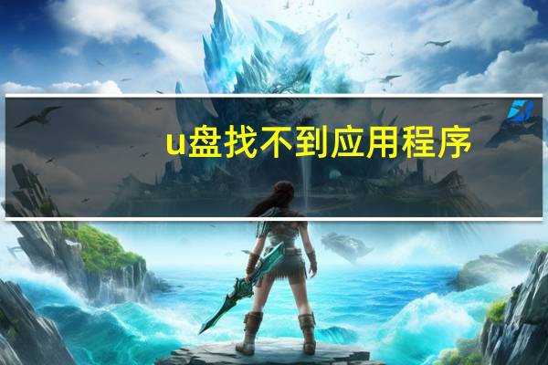 u盘找不到应用程序