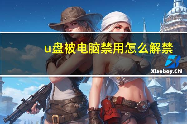 u盘被电脑禁用怎么解禁