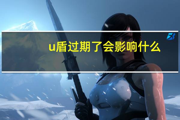 u盾过期了会影响什么