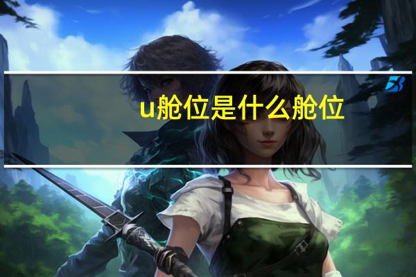 u舱位是什么舱位
