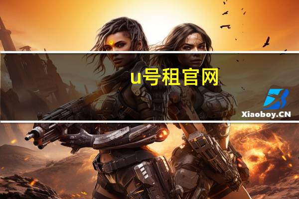 u号租官网（uh）