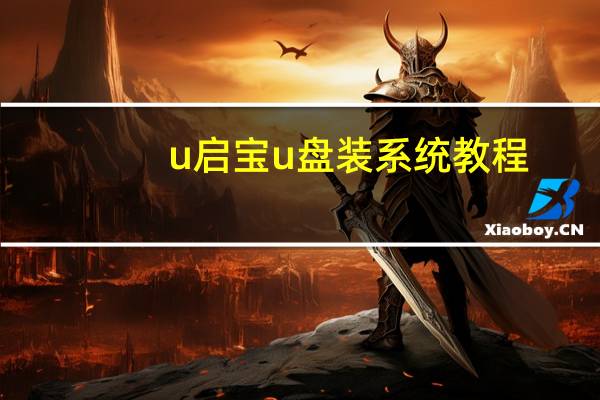 u启宝u盘装系统教程（u盘装系统教程）
