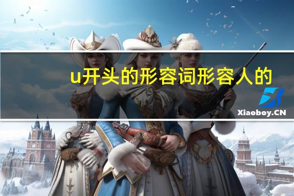 u开头的形容词形容人的
