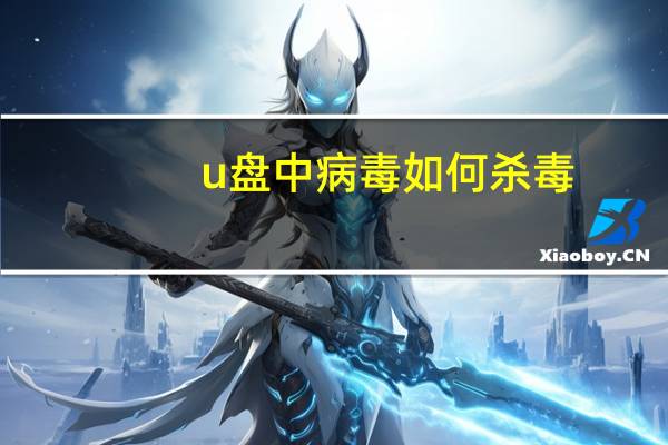 u盘中病毒如何杀毒（u盘病毒怎么杀）