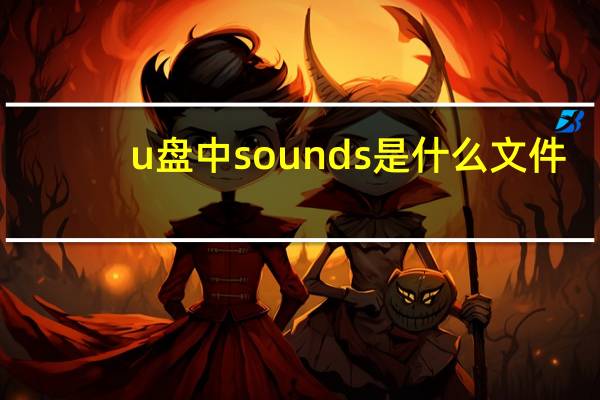 u盘中sounds是什么文件（sounds是什么文件夹）