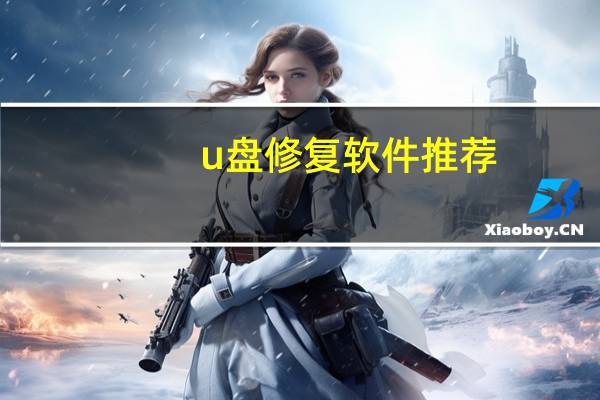 u盘修复软件推荐（优盘强力修复器）