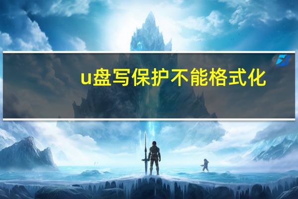 u盘写保护不能格式化（u盘写保护）