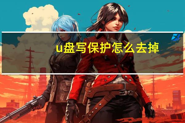 u盘写保护怎么去掉(u盘 写保护)