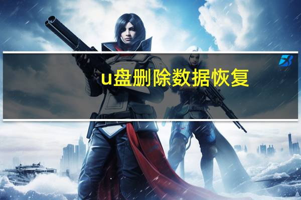 u盘删除数据恢复（u盘删除数据恢复）