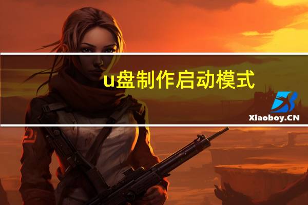 u盘制作启动模式(usboot启动u盘制作工具)