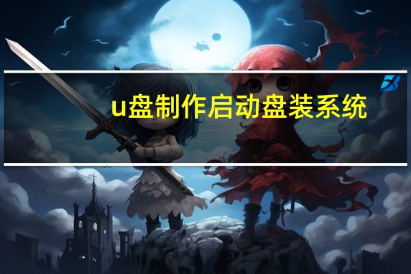 u盘制作启动盘装系统（u盘制作）
