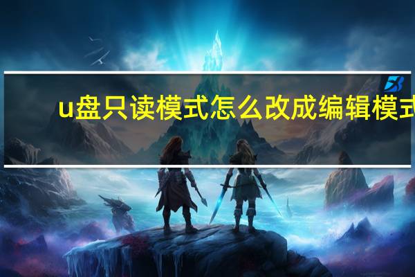 u盘只读模式怎么改成编辑模式（只读u盘怎么格式化）