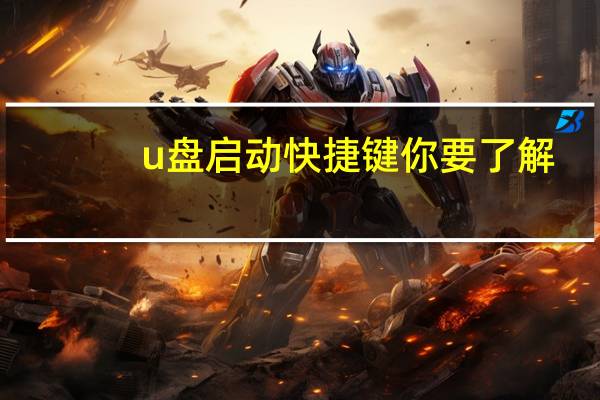 u盘启动快捷键你要了解(u盘启动快捷键是什么)
