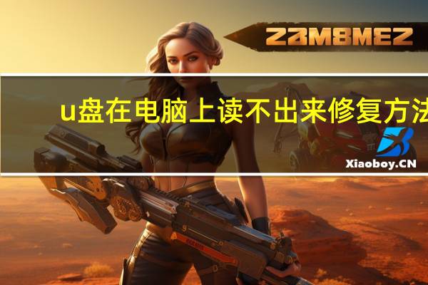 u盘在电脑上读不出来修复方法（u盘在电脑上读不出来）