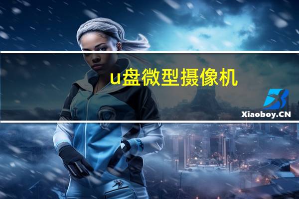 u盘微型摄像机（u盘摄像机）