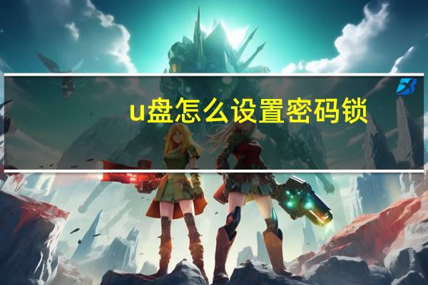 u盘怎么设置密码锁