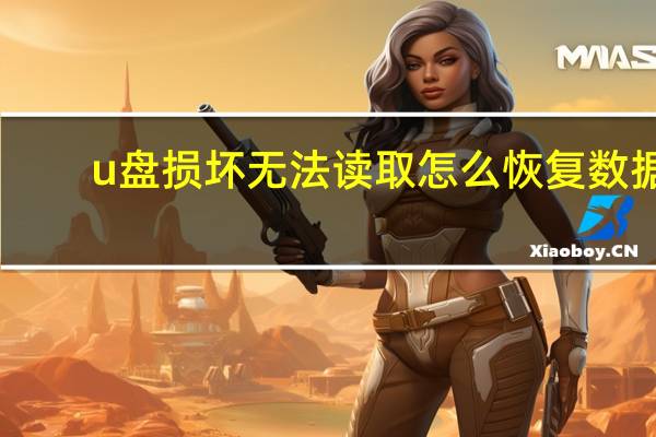 u盘损坏无法读取怎么恢复数据（如何解除u盘写保护）