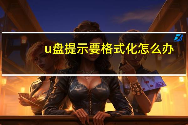 u盘提示要格式化怎么办（c盘格式化会怎么样）