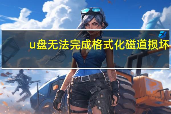u盘无法完成格式化 磁道损坏（新u盘无法完成格式化）