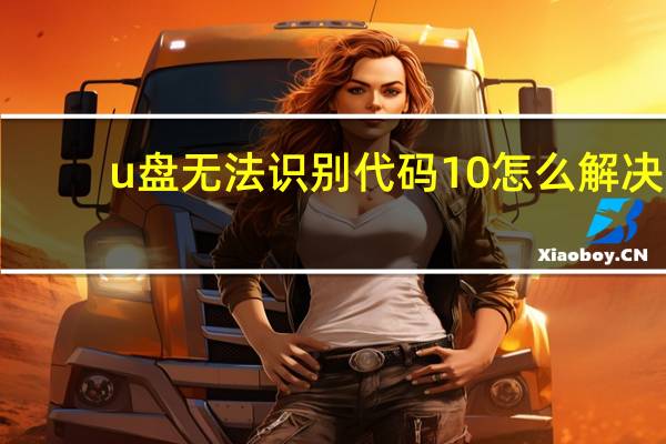 u盘无法识别代码10怎么解决（u盘无法识别）