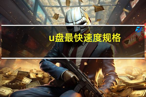 u盘最快速度规格