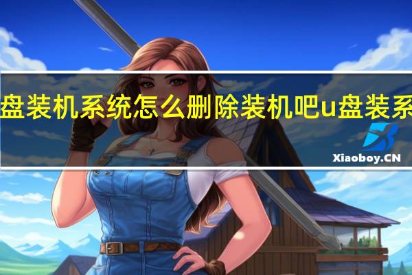u盘装机系统怎么删除 装机吧u盘装系统工具