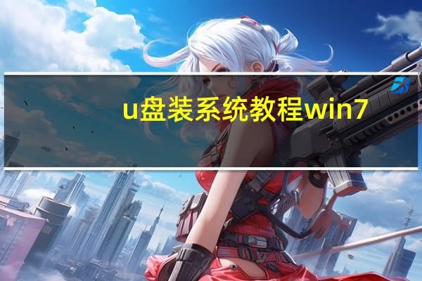 u盘装系统教程win7(u盘装系统)
