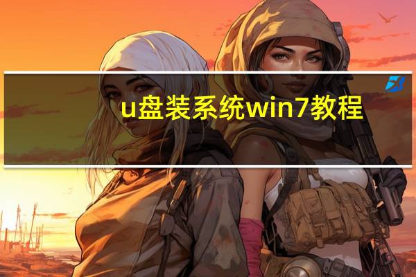 u盘装系统win7教程（u盘装系统win7）