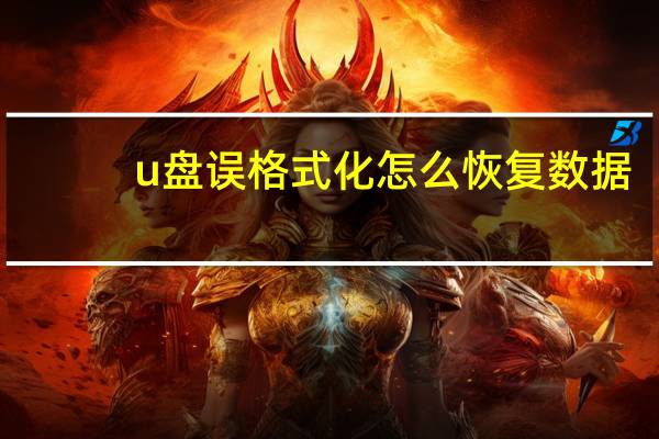 u盘误格式化怎么恢复数据（u盘不能法格式化是坏了吗）